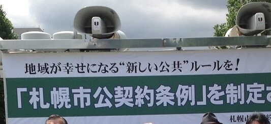 札幌市公契約条例の制定を求める会