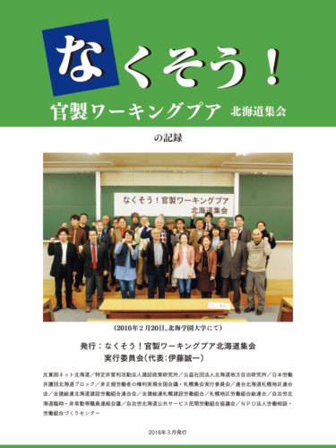 川村雅則「なくそう！官製ワーキングプア集会、北海道で開催される（2016年）」