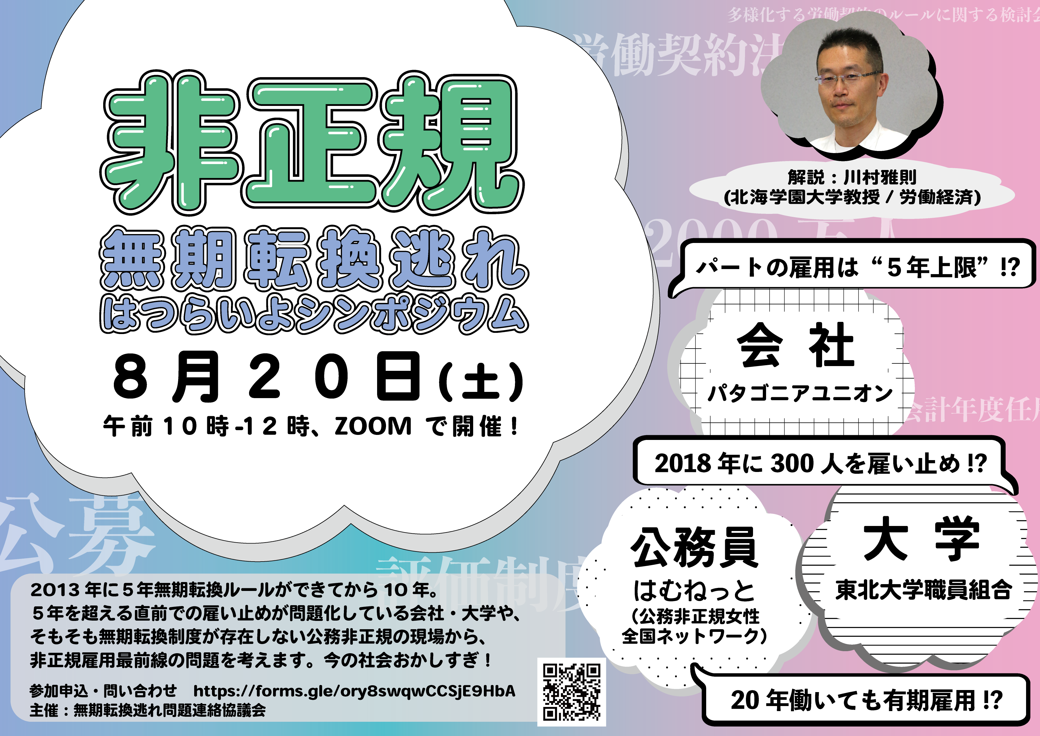 アーカイブ】非正規・無期転換逃れはつらいよシンポジウム - 北海道