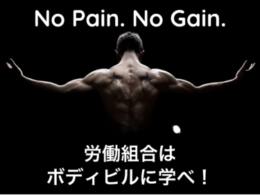 コラム「No Pain.No Gain.」～労働組合はボディビルに学べ！①