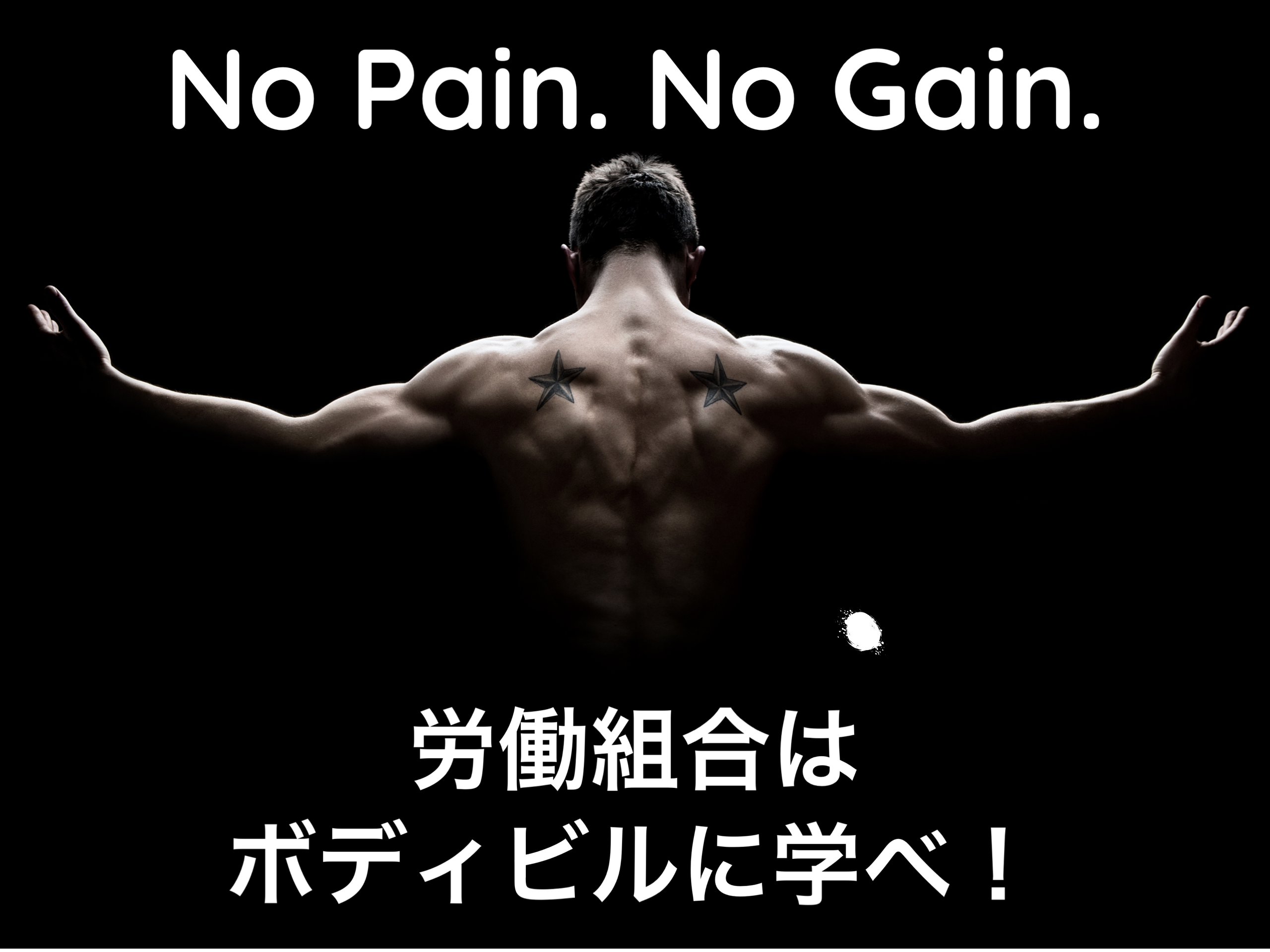 コラム「No Pain.No Gain.」～労働組合はボディビルに学べ！① コラム