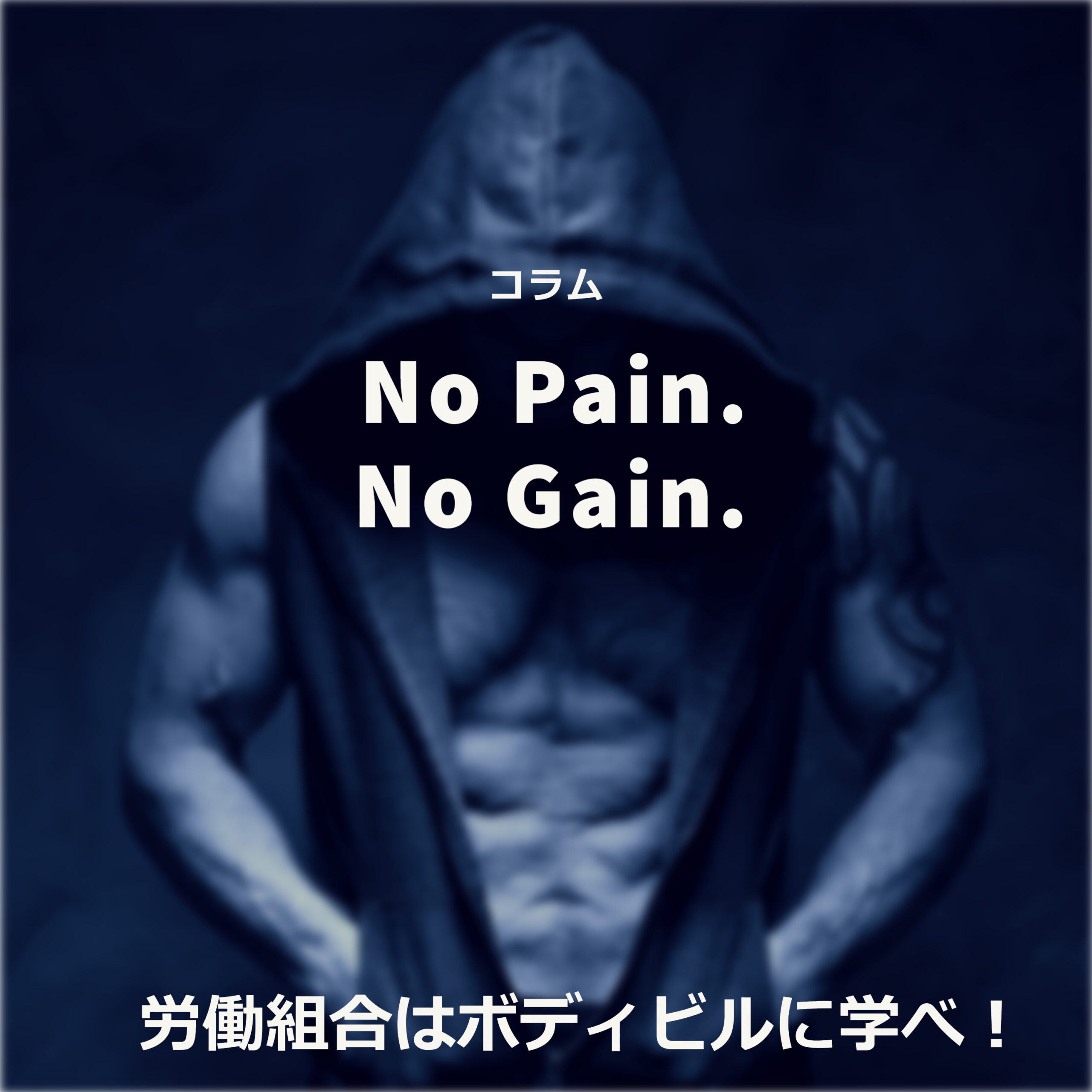 コラム「No Pain.No Gain.」～労働組合はボディビルに学べ！②