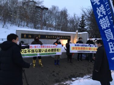 川村雅則「東海大学札幌キャンパスで働く非常勤講師のストライキによせて」