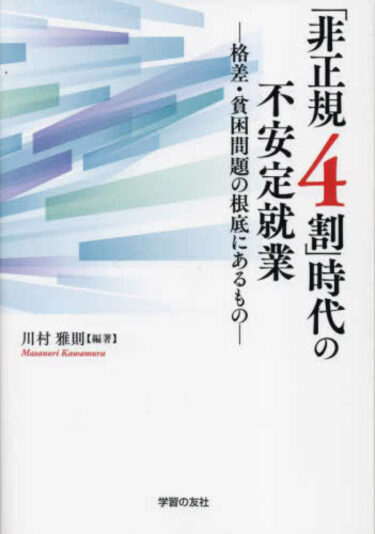 川村雅則『「非正規４割」時代の不安定就業』第Ⅰ部＜総論＞第１節の内容に関連する表