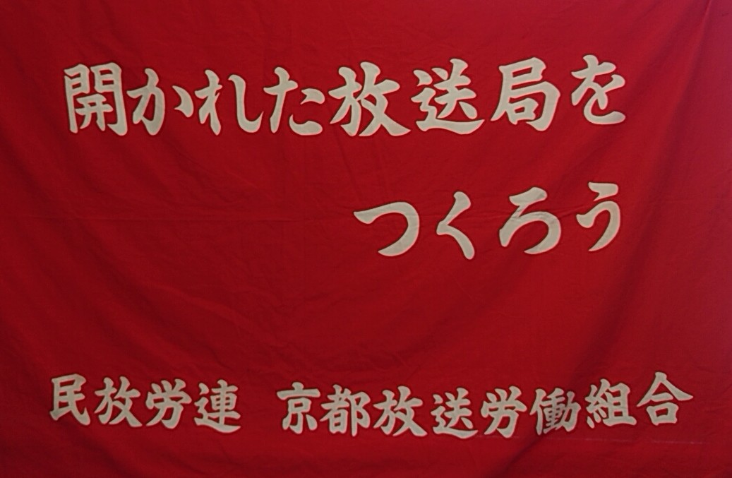 民放労連 京都放送労働組合