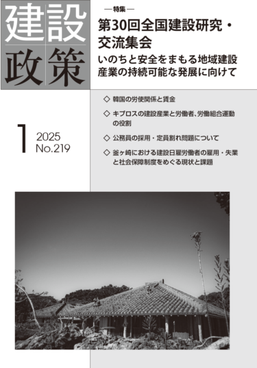 川村雅則「2025年の公契約運動を進めるにあたり」『建設政策』