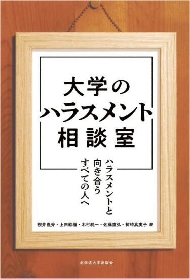 上田絵理「（書籍紹介）大学のハラスメント相談室」