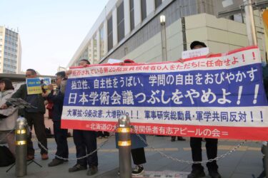 北海道の大学・高専関係者有志アピールの会（HUAG） 緊急声明――衆議院内閣委員会での「日本学術会議法案」可決（2025年5月9日）に断固抗議する