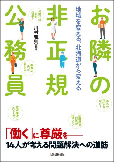川村雅則「『（書籍）お隣の非正規公務員』プラットフォーム」