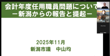 川村雅則「新潟市議会議員・中山均さんの実践報告を聞いて（議員ネット学習会の記録）」